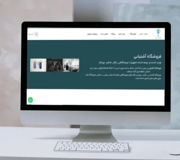 پروژه طراحی و بهینه سازی وبسایت فروشگاهی آشتیانی