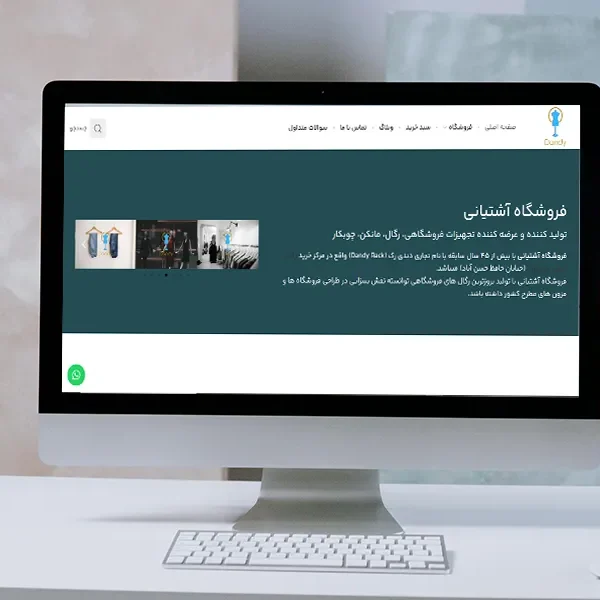 پروژه طراحی و بهینه سازی وبسایت فروشگاهی آشتیانی